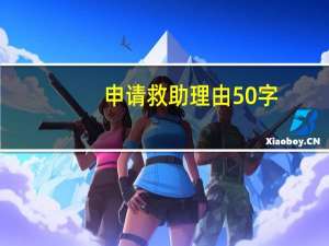 申请救助理由50字（申请救助理由）
