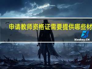 申请教师资格证需要提供哪些材料