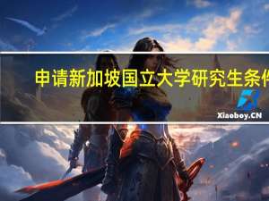 申请新加坡国立大学研究生条件