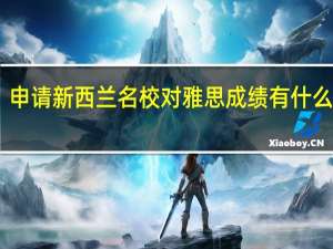 申请新西兰名校对雅思成绩有什么要求
