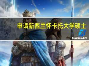 申请新西兰怀卡托大学硕士，要挑选出适合的专业课程，那该大学课程有哪些