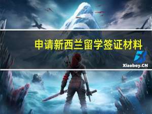 申请新西兰留学签证材料