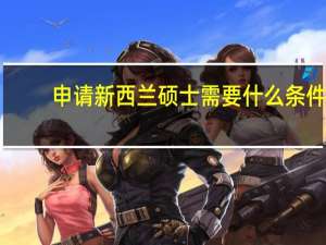 申请新西兰硕士需要什么条件