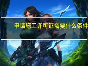 申请施工许可证需要什么条件