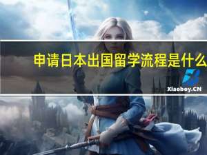 申请日本出国留学流程是什么