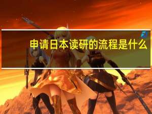 申请日本读研的流程是什么