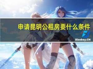 申请昆明公租房要什么条件