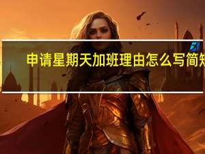 申请星期天加班理由怎么写简短