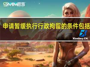 申请暂缓执行行政拘留的条件包括什么