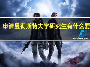 申请曼彻斯特大学研究生有什么要求啊