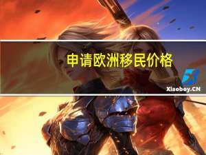 申请欧洲移民价格