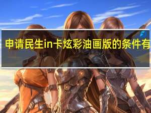 申请民生in卡炫彩油画版的条件有哪些