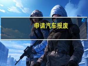 申请汽车报废