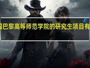 申请法国巴黎高等师范学院的研究生项目有哪些特殊要求
