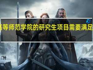 申请法国巴黎高等师范学院的研究生项目需要满足哪些学术和语言要求