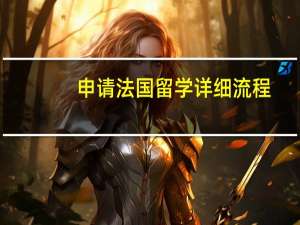 申请法国留学详细流程