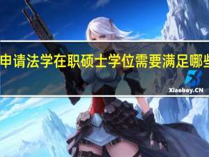 申请法学在职硕士学位需要满足哪些条件