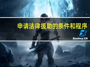 申请法律援助的条件和程序