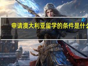 申请澳大利亚留学的条件是什么