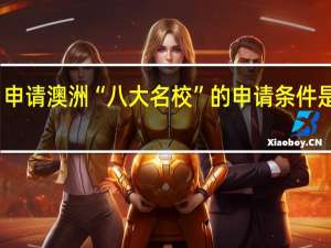 申请澳洲“八大名校”的申请条件是什么