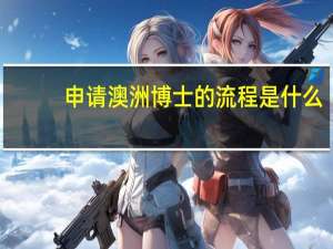 申请澳洲博士的流程是什么