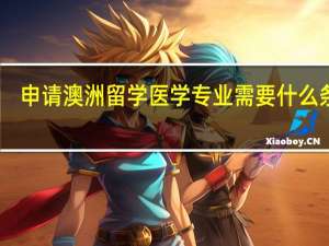 申请澳洲留学医学专业需要什么条件