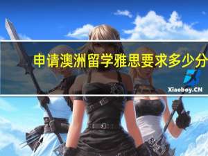 申请澳洲留学雅思要求多少分