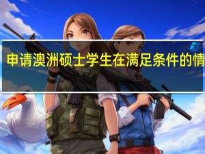 申请澳洲硕士学生在满足条件的情况下，还需选择合适的学校，哪有那些学校