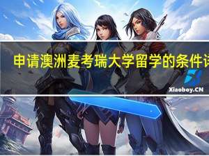 申请澳洲麦考瑞大学留学的条件详解