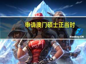 申请澳门硕士正当时