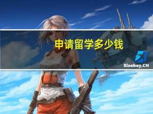 申请留学多少钱
