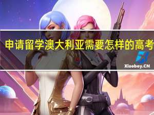 申请留学澳大利亚需要怎样的高考成绩
