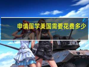 申请留学美国需要花费多少