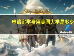 申请留学费用美国大学是多少