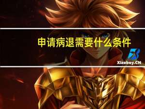 申请病退需要什么条件