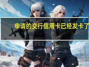 申请的交行信用卡已经发卡了，现在能在申请交行分期付款吗
