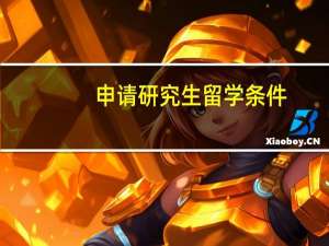 申请研究生留学条件