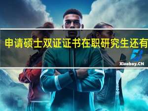 申请硕士双证证书在职研究生还有用吗