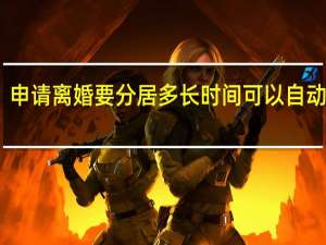 申请离婚要分居多长时间可以自动离婚