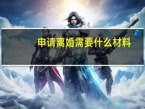 申请离婚需要什么材料