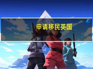 申请移民英国