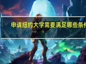 申请纽约大学需要满足哪些条件