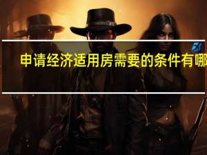 申请经济适用房需要的条件有哪些