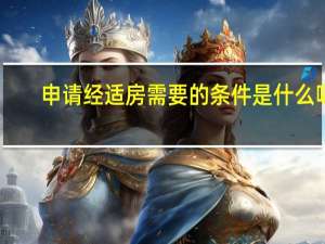 申请经适房需要的条件是什么呢