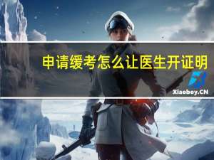 申请缓考怎么让医生开证明