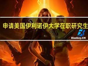 申请美国伊利诺伊大学在职研究生好吗