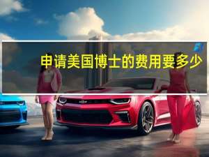 申请美国博士的费用要多少