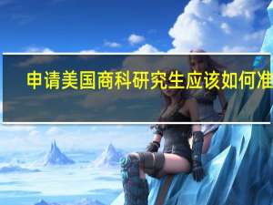 申请美国商科研究生应该如何准备