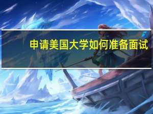 申请美国大学如何准备面试