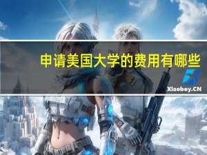 申请美国大学的费用有哪些